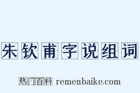朱钦甫字说组词是什么意思的图片